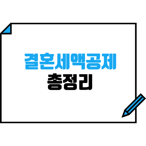 결혼세액공제 총정리