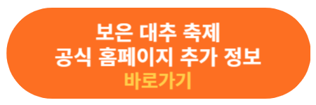보은 대추 축제 공식홈페이지