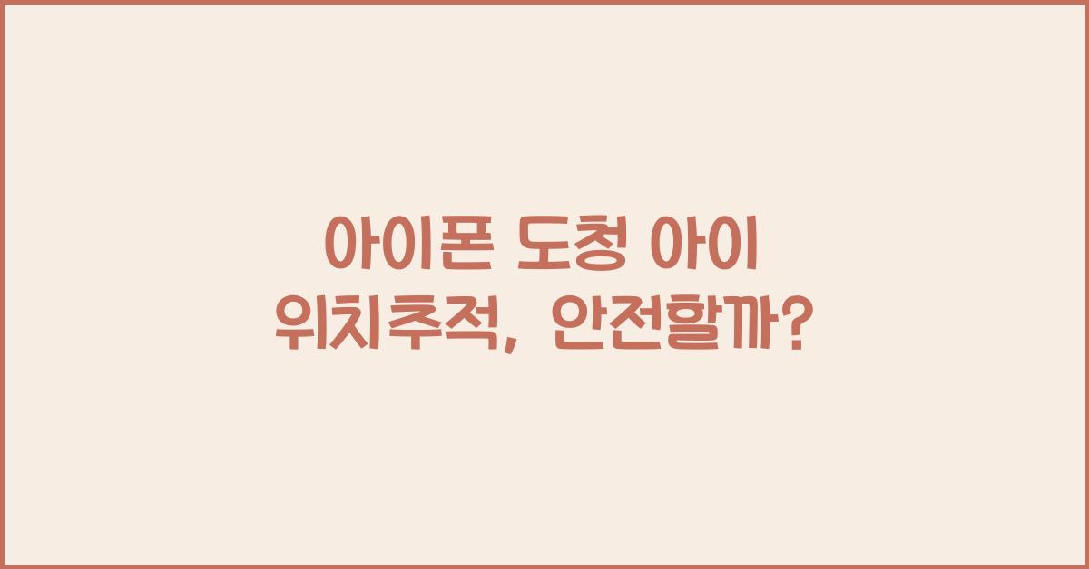 아이폰 도청 아이 위치추적