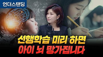 7세 유아기 선행학습이 뇌를 망가뜨리는 이유 (세브란스병원 소아정신과 천근아 교수)