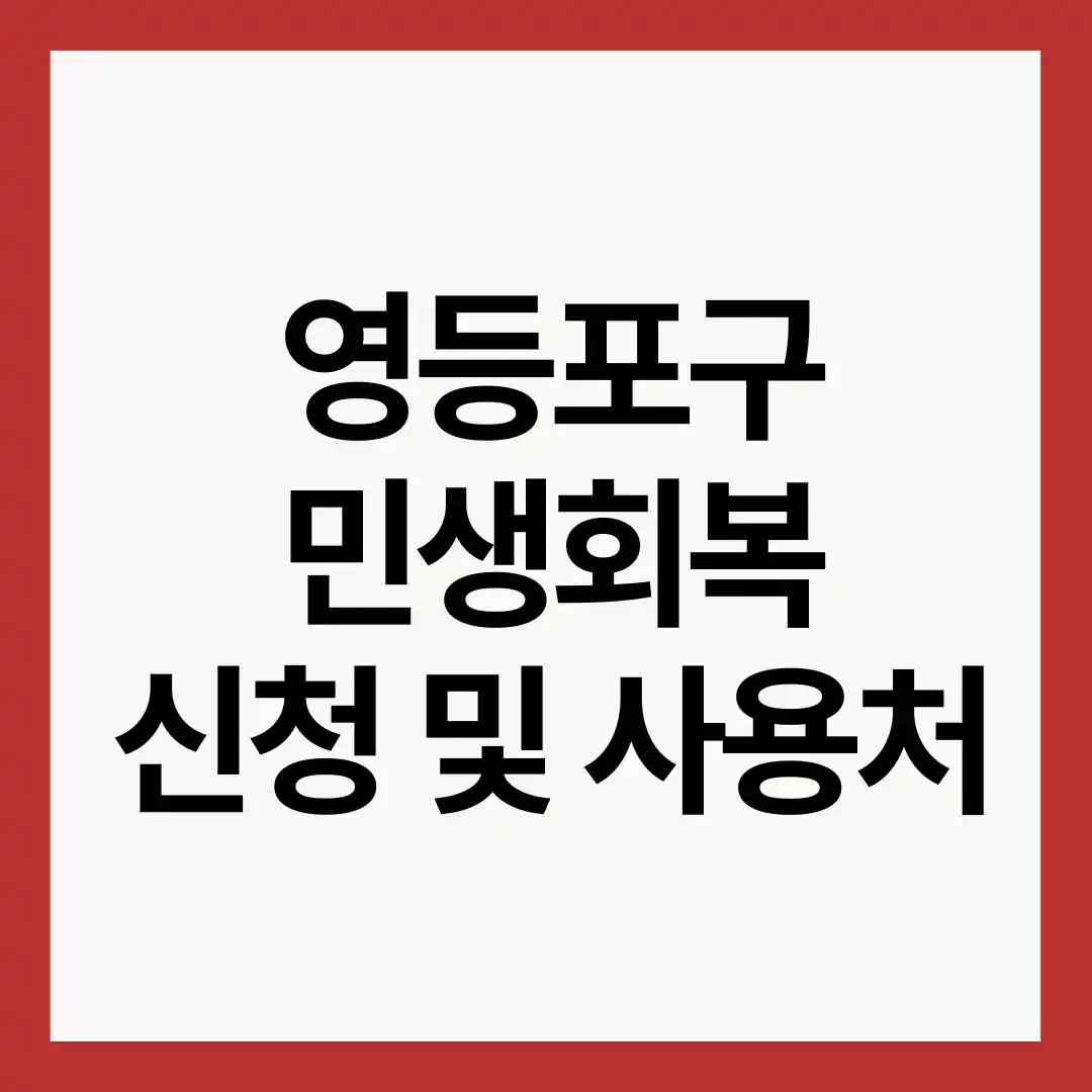 영등포구-민생회복지원금-신청-사용처