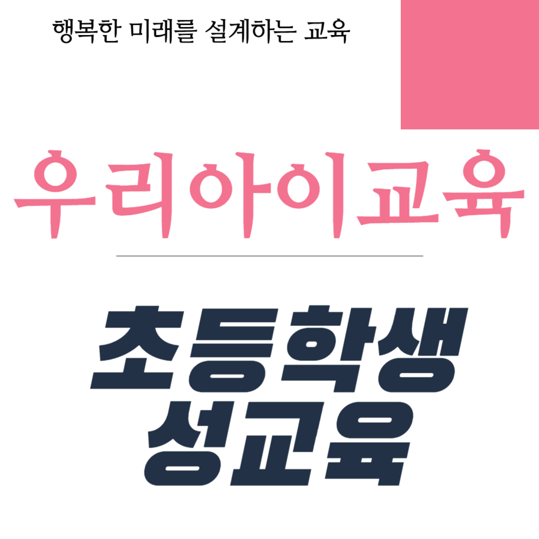 초등학생 성교육