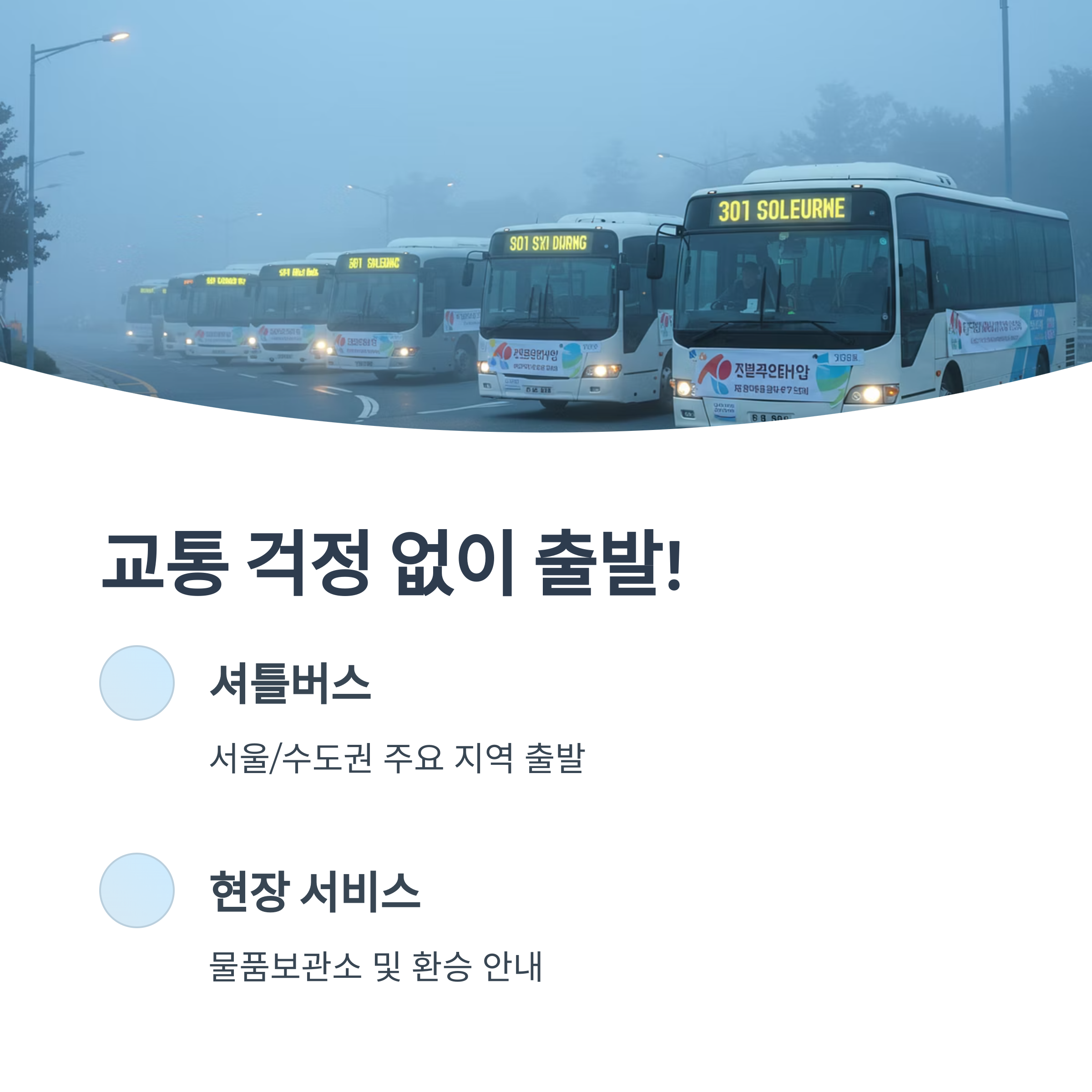 교통편 및 셔틀 안내
