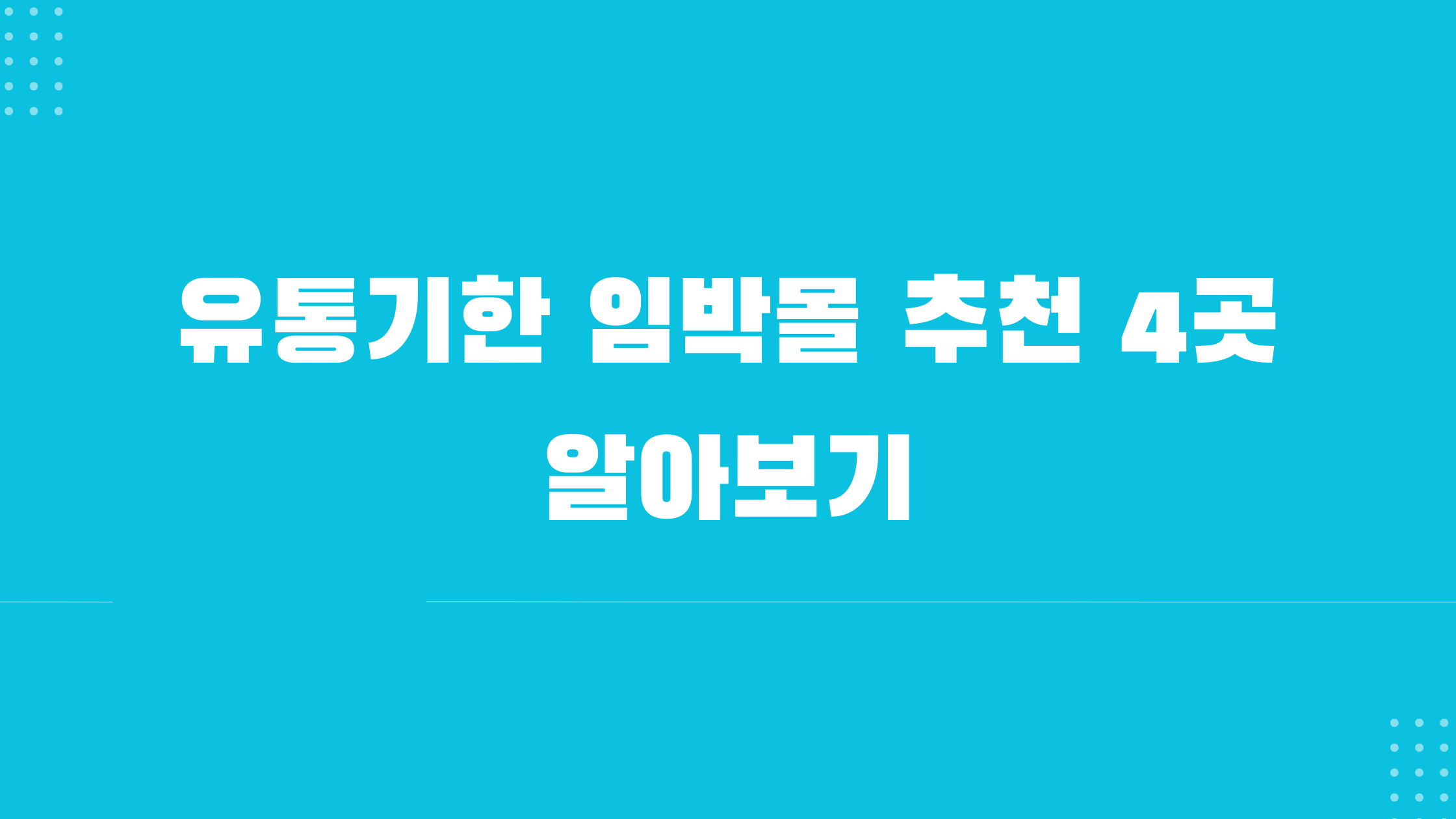 유통기한 임박몰
