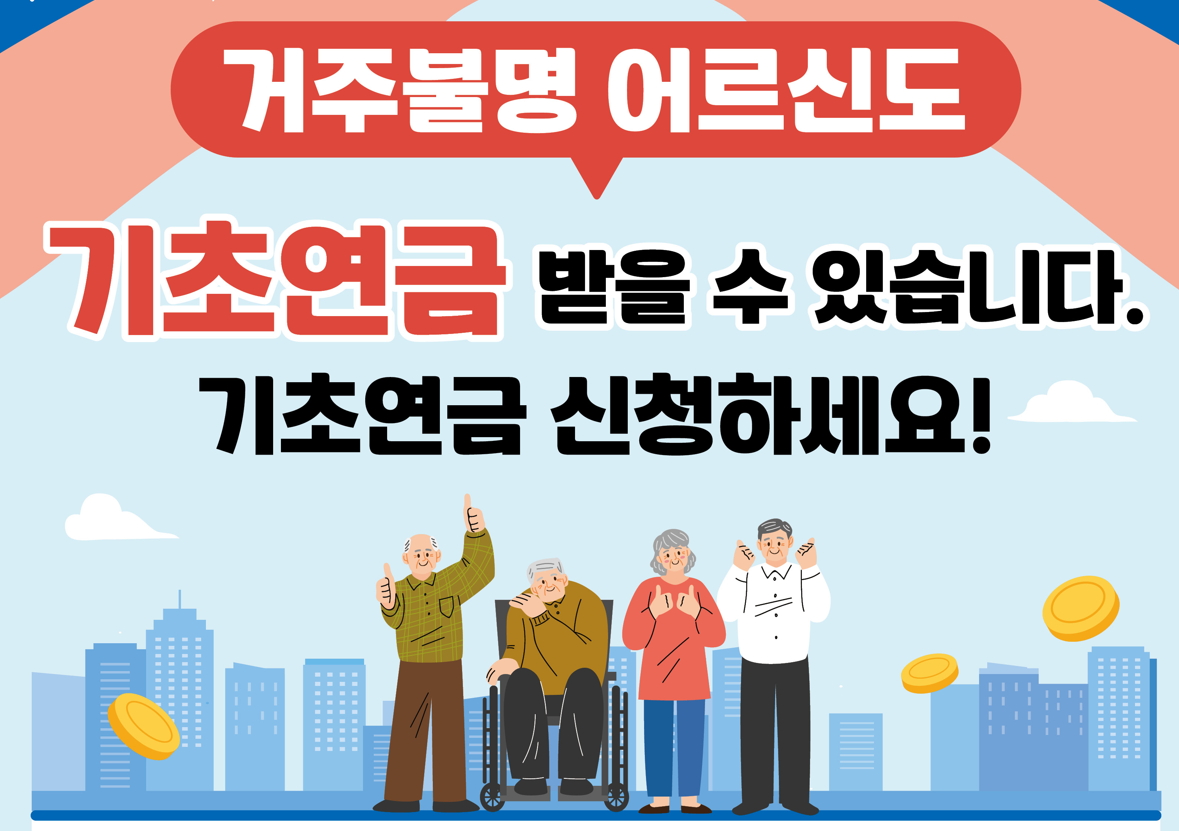 실거주 불명? 주민등록 말소? 기초연금 신청 가능 여부