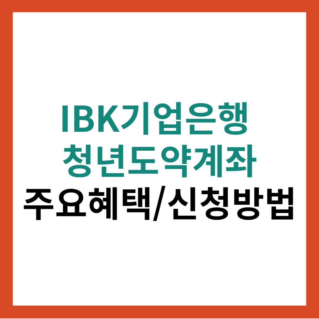 IBK기업은행 청년도약계좌 주요혜택 총정리 및 신청방법
