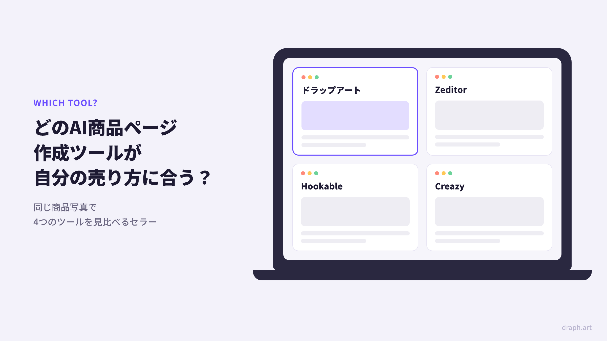 AI商品ページ作成ツールの選び方 - ドラップアート、Zeditor、Hookable、Creazyの4つから自分の売り方に合うツールを比較