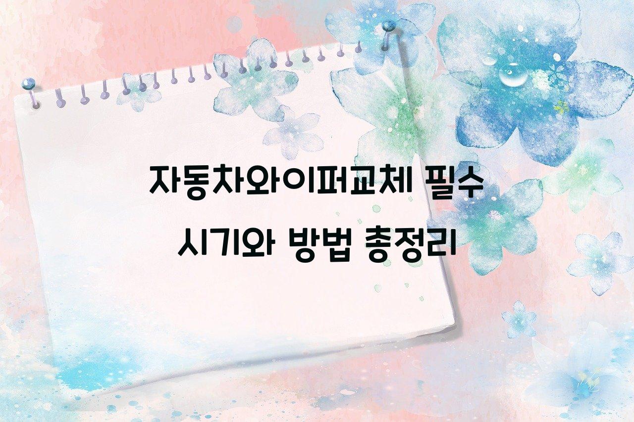 자동차와이퍼교체