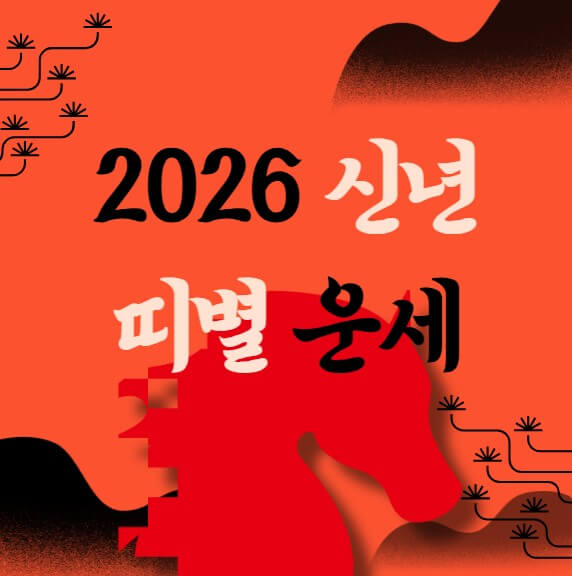 2026년 재물운 좋은 띠