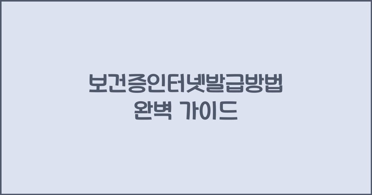 보건증인터넷발급방법