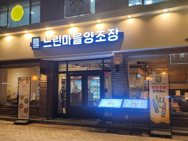 느린마을양조장 사당역점 불켜진 간판과 매장전경