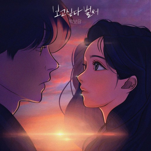 보고싶다 벌써 박보람 신곡