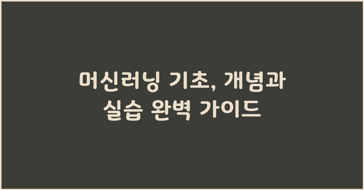 머신러닝 기초: 개념과 실습