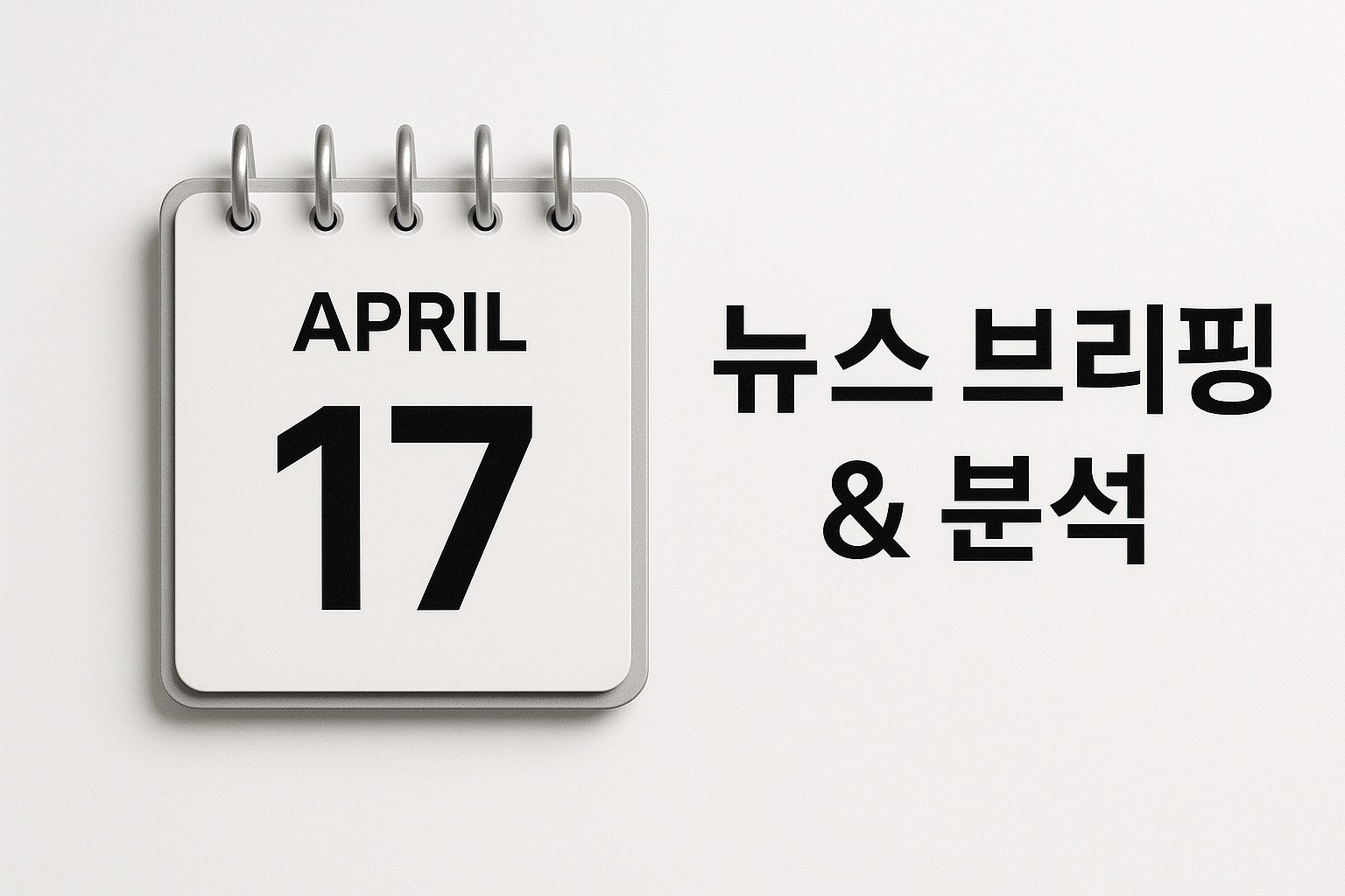 오늘의 뉴스 4월 17일
