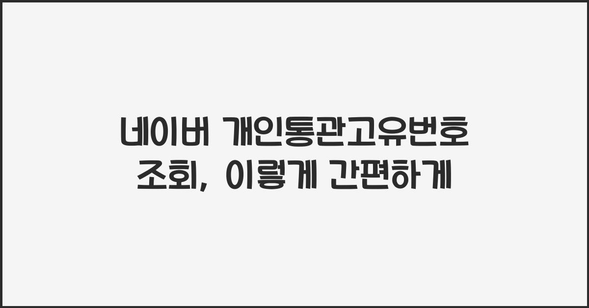 네이버 개인통관고유번호 조회