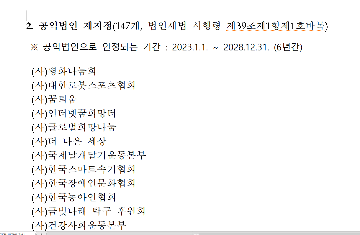 지정 기부금 단체 조회 및 확인 방법