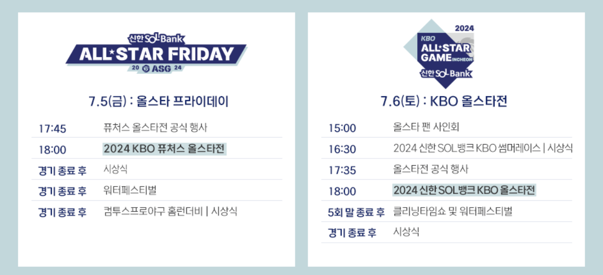 KBO 올스타전 일정