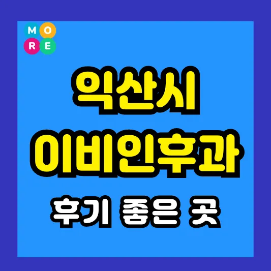 익산 이비인후과 후기 좋고 잘하는 전문의 병원 List 4곳 추천 ❘ 이석증, 메니에르병, 돌발성 난청