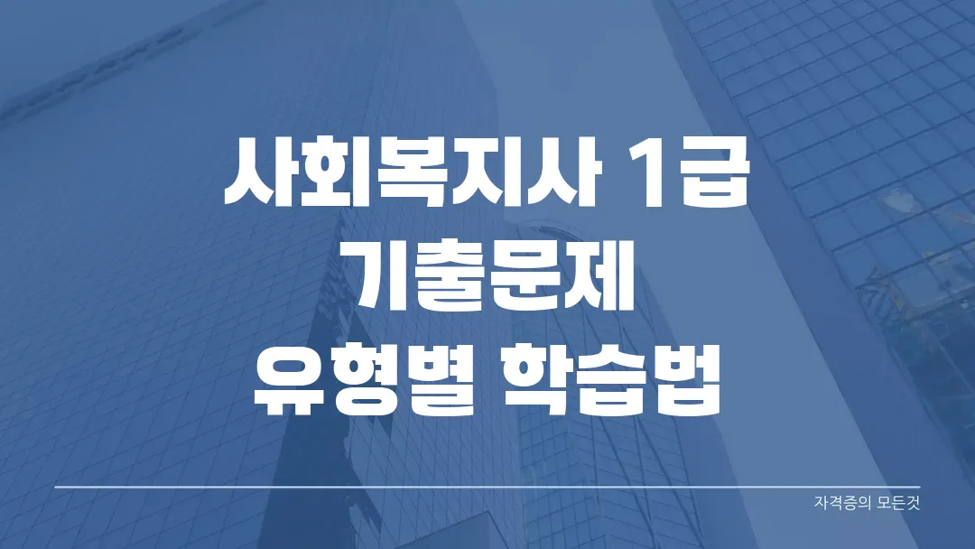 사회복지사 1급 기출문제 유형별 학습법