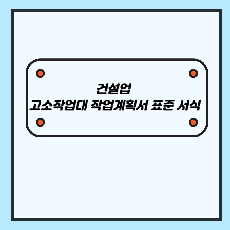 건설업 고소작업대 작업계획서 표준 서식, 작성 예시