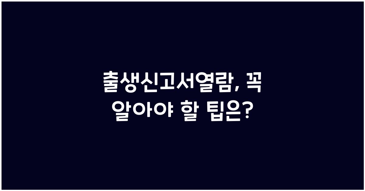 출생신고서열람