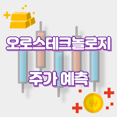 오로스테크놀로지_썸네일