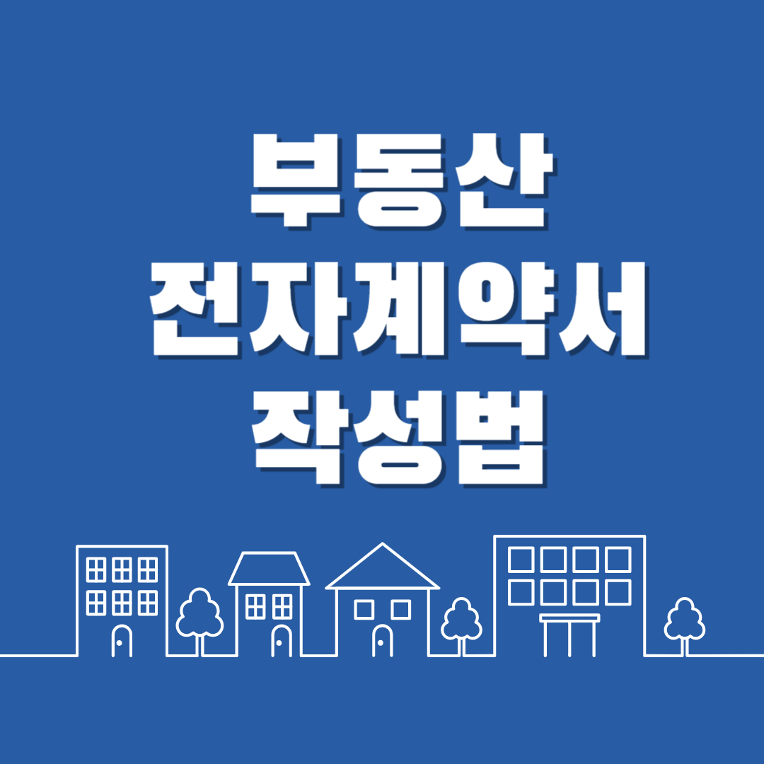 부동산 전자계약서