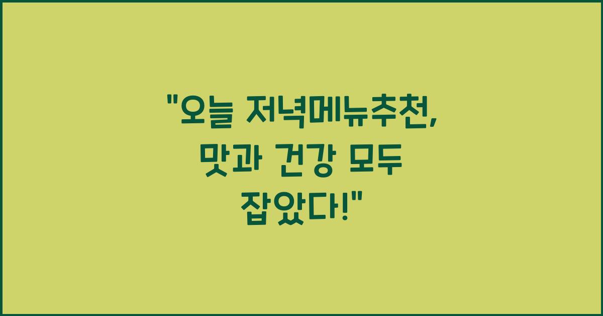 저녁메뉴추천