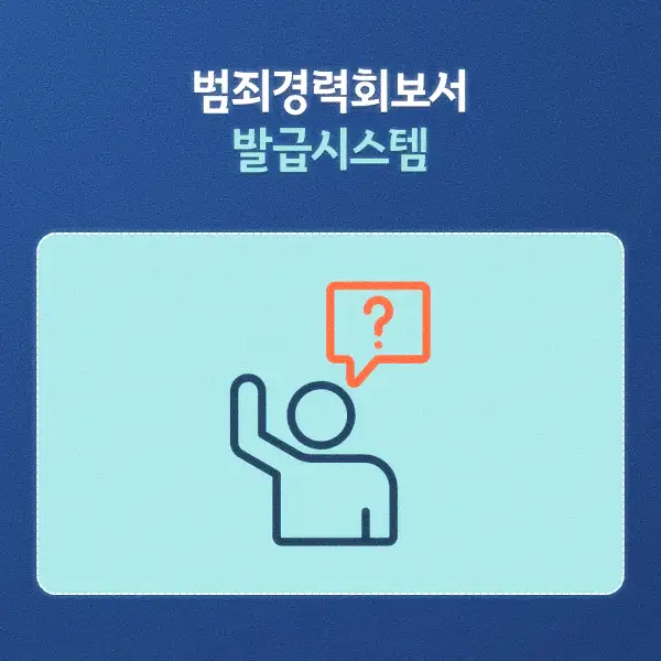 범죄경력회보서 발급시스템