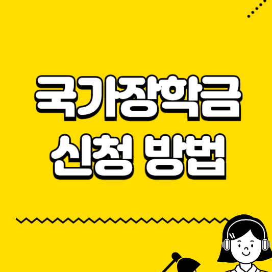 국가장학금 신청방법