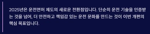 2025 운전면허 제도개편 - 달라지는 제도, 달라지는 운전문화