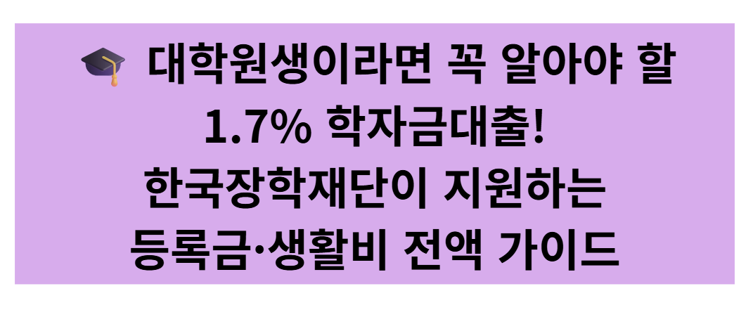 한국장학재단 대학원 학자금대출 완전 가이드|1.7% 금리·지원 자격·신청방법