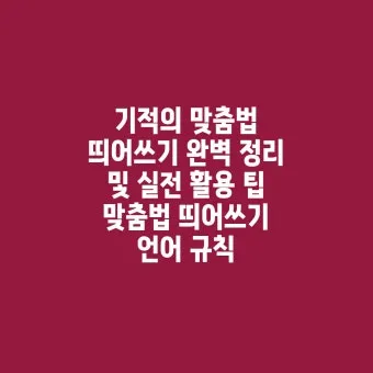 신경써주셔서 띄어쓰기 규칙 정리_19
