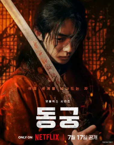 붉은 옷을 입은 장발의 남성이 글자가 적힌 칼을 얼굴 앞에 든 동궁 인물 포스터로, 아래에 작품명과 넷플릭스 표기가 있다.