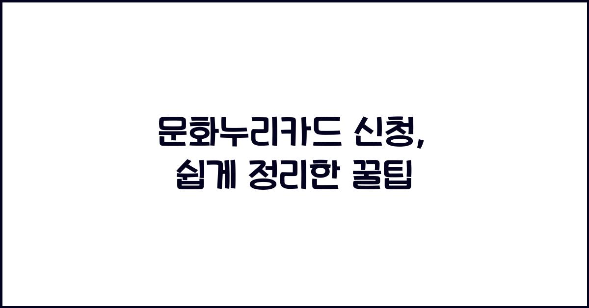 문화누리카드 신청
