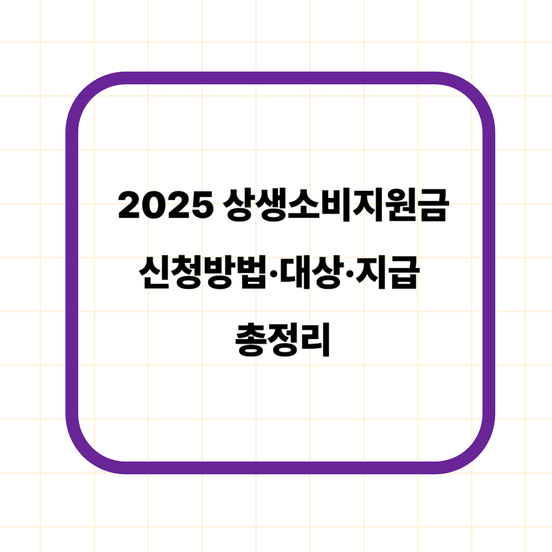 2025 상생소비지원금 신청방법·대상·지급 총정리