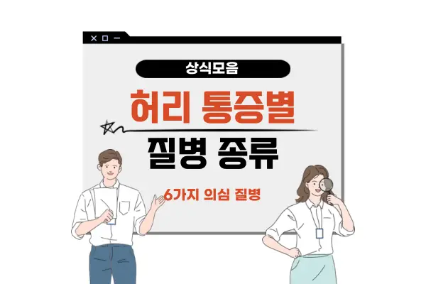 허리 통증별 질병