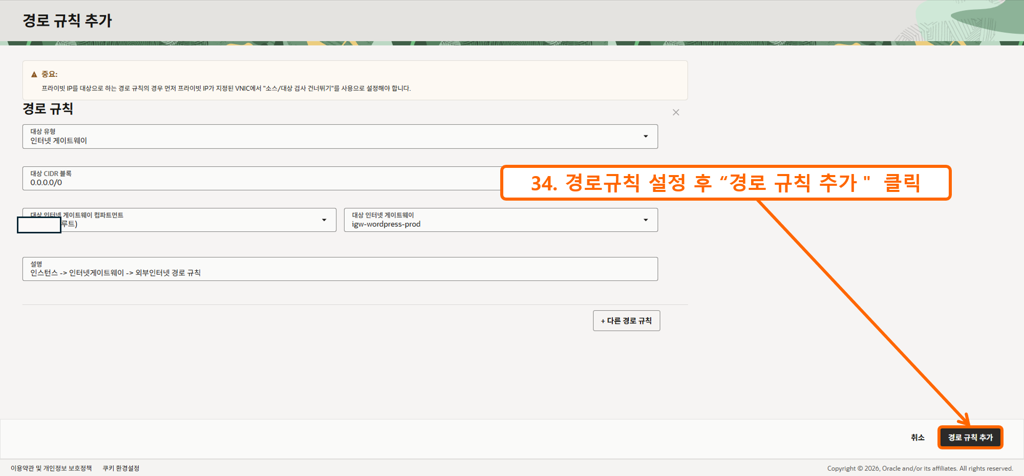 오라클 인스턴스 SSH 접속 8 - 경로규칙 설정