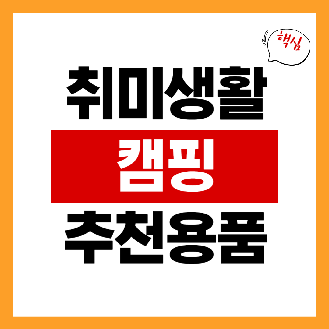 캠핑/차박 취미 &ndash; 장비 리뷰, 추천 용품, 캠핑 레시피