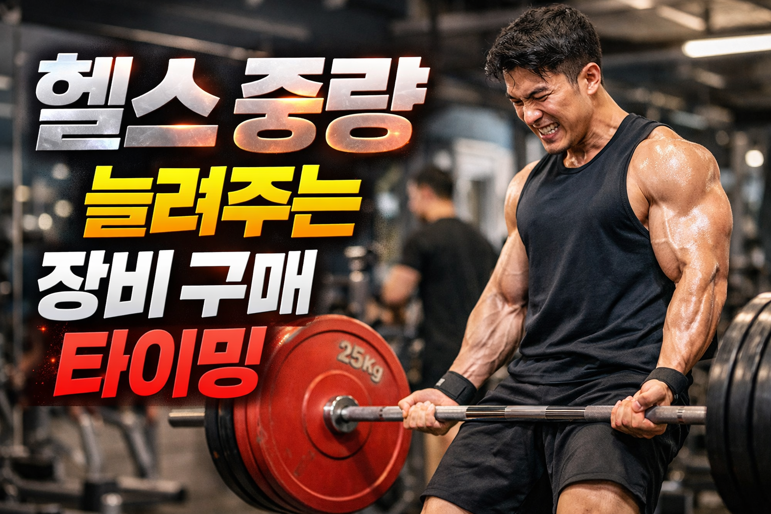 헬스장에서 고중량 바벨 운동을 하는 남성, 헬스 스트랩과 웨이트 벨트 사용 시기와 효과를 설명하는 실사 이미지