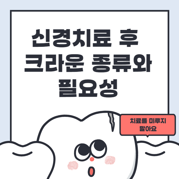 신경치료 후 크라운 종류와 필요성