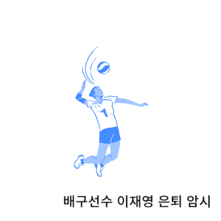 학폭-이재영