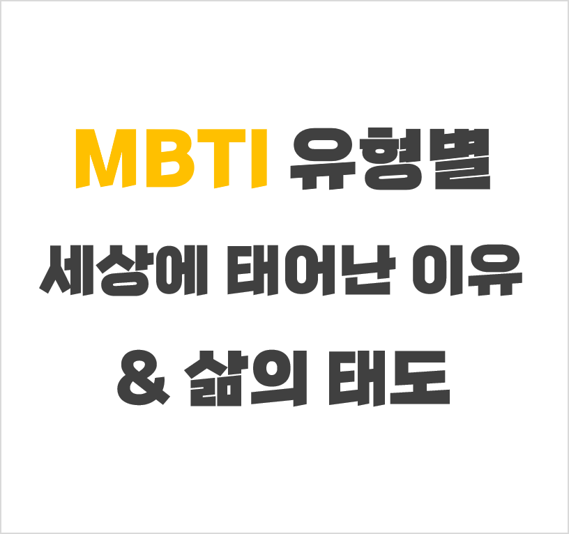 MBTI 유형별 태어난 이유, 삶의 태도
