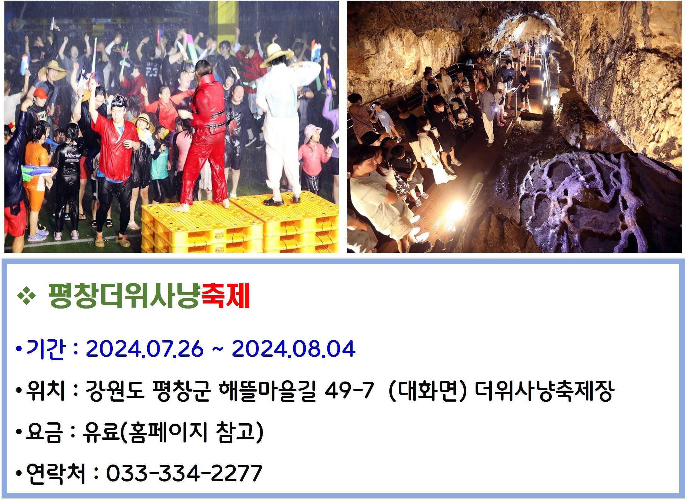 평창더위사냥축제