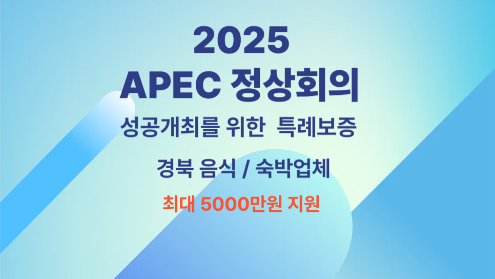 2025년 APEC 정상회의 개최 경북 음식/숙박업체 특례지원금