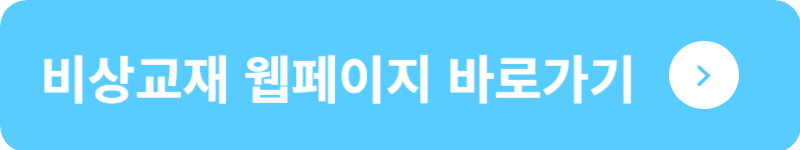 비상교재 웹페이지&nbsp;바로가기