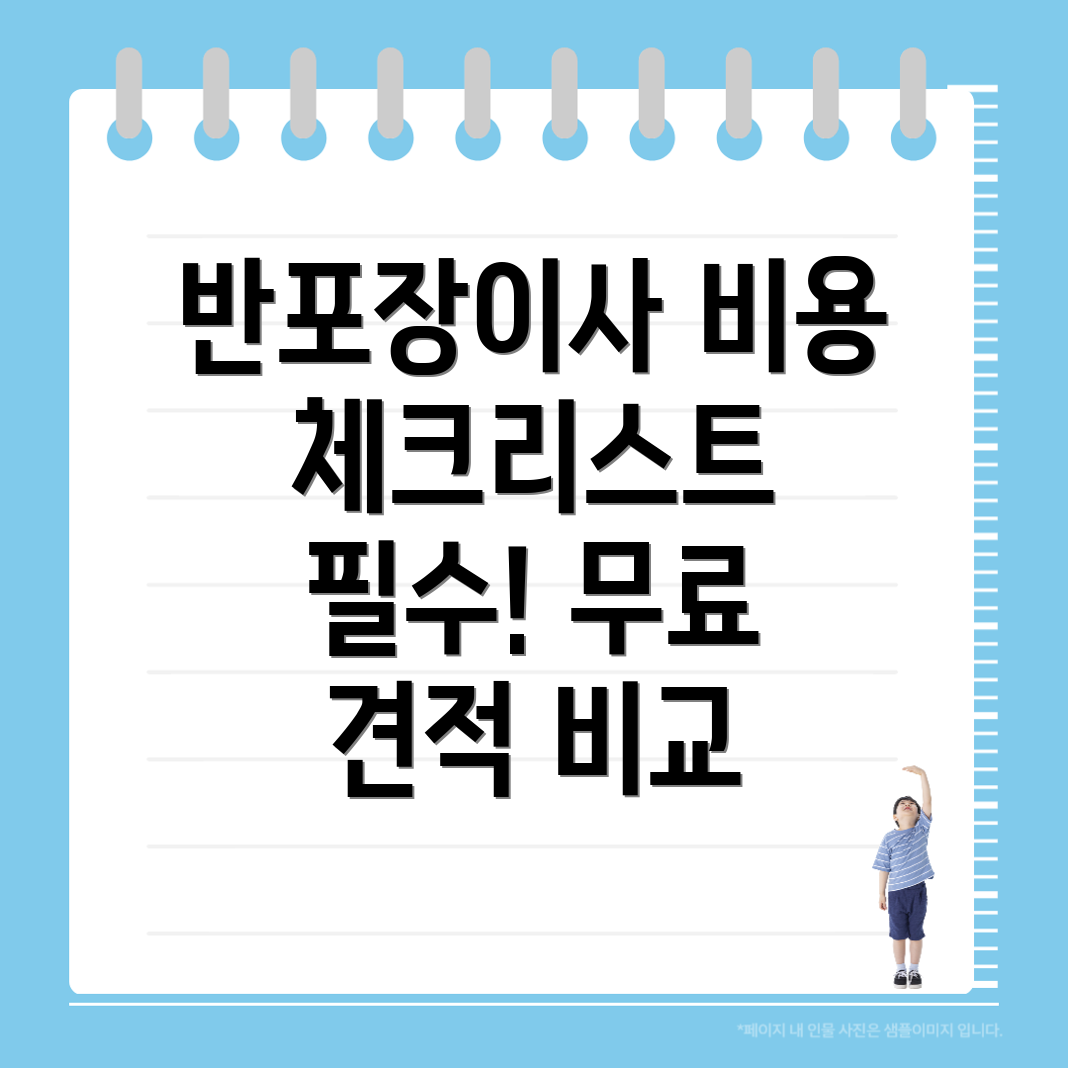 반포장이사 비용