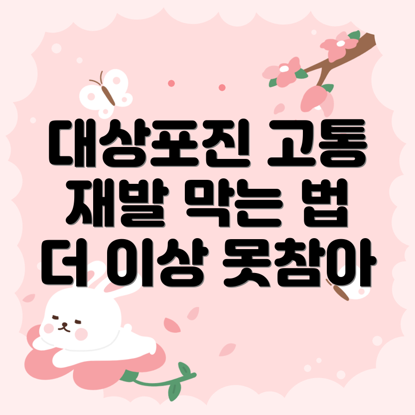 대상포진