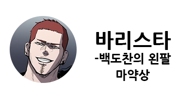 웹툰 캐슬 1부 난공불락 등장인물 소개 및 캐슬 10강 정리