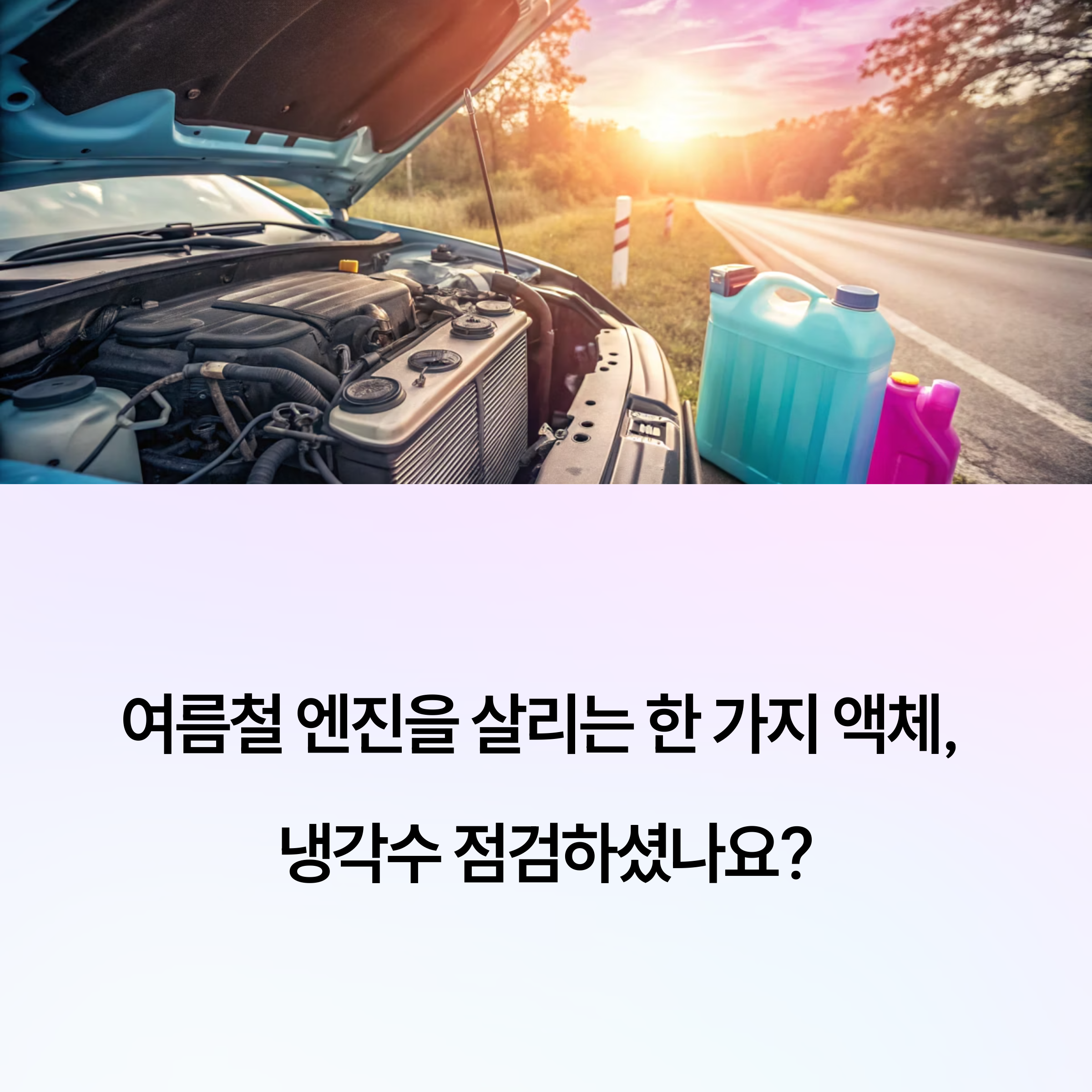 자동차 냉각수 관련 사진